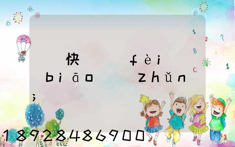 國際快遞資費(fèi)標(biāo)準(zhǔn)