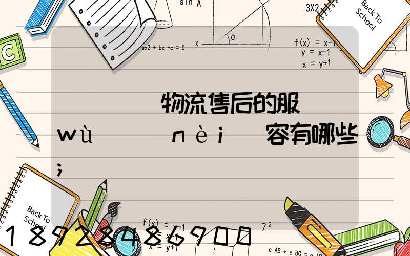 國際無憂物流售后的服務(wù)內(nèi)容有哪些