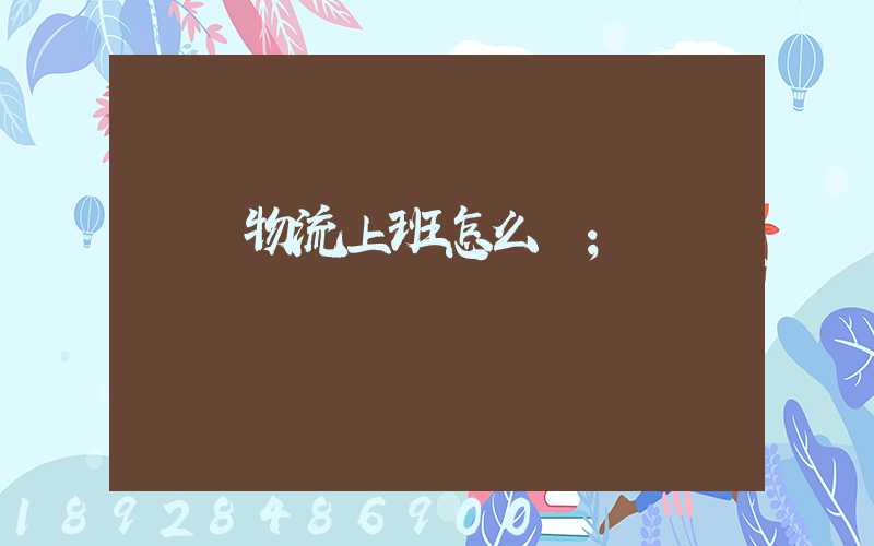國際物流上班怎么樣