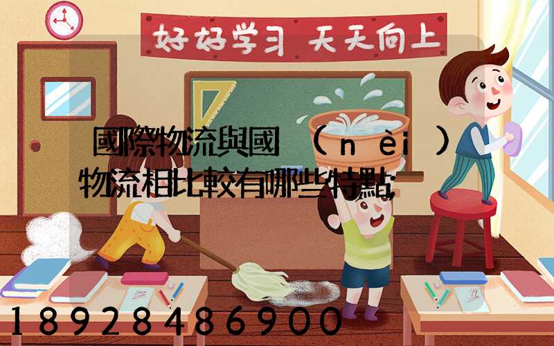 國際物流與國內(nèi)物流相比較有哪些特點