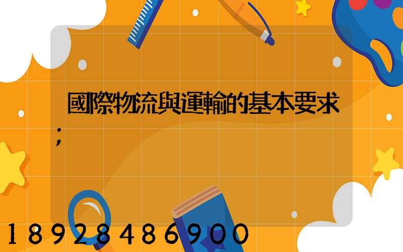 國際物流與運輸的基本要求