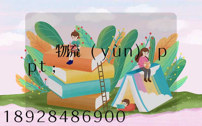 國際物流運(yùn)輸ppt