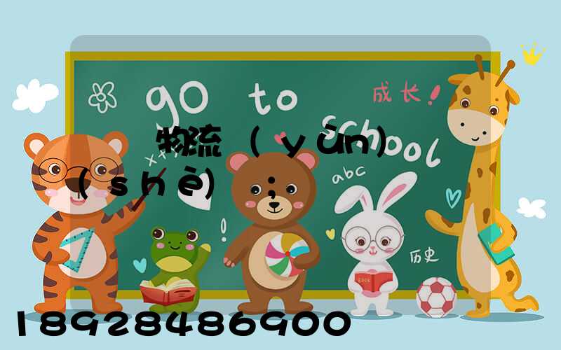 國際物流運(yùn)輸設(shè)備