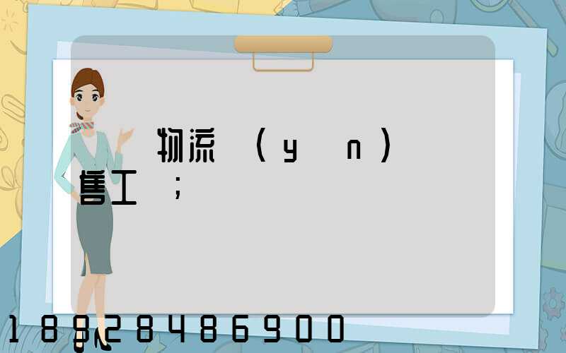 國際物流運(yùn)輸銷售工資
