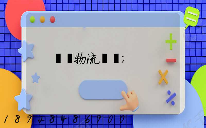 國際物流運輸