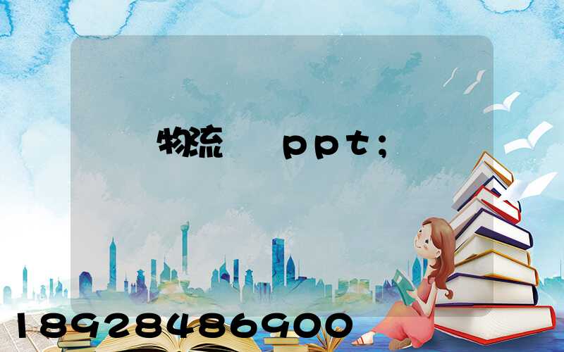 國際物流運輸ppt
