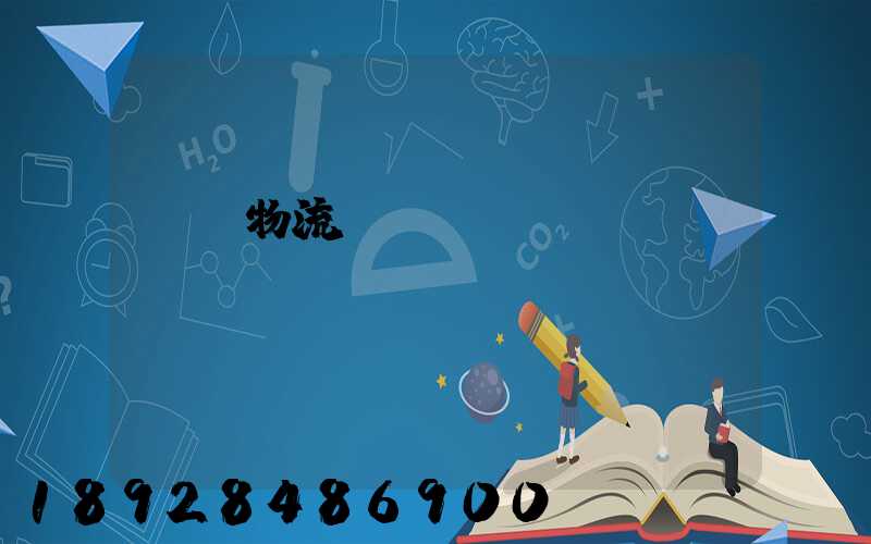 國際物流運輸設(shè)備