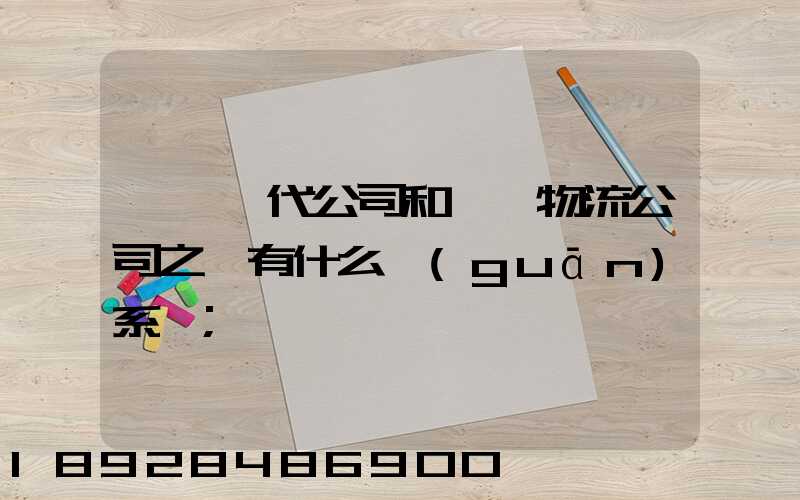 國際貨代公司和國際物流公司之間有什么關(guān)系嗎