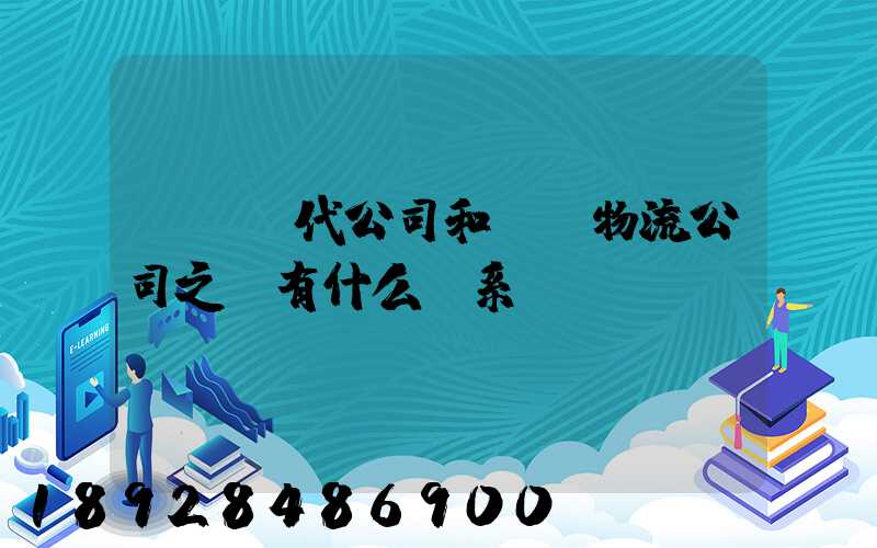 國際貨代公司和國際物流公司之間有什么關系嗎
