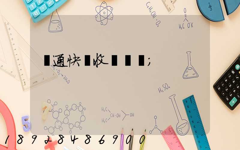圓通快遞收費標準