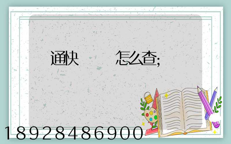 圓通快遞運費怎么查