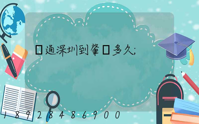 圓通深圳到肇慶多久