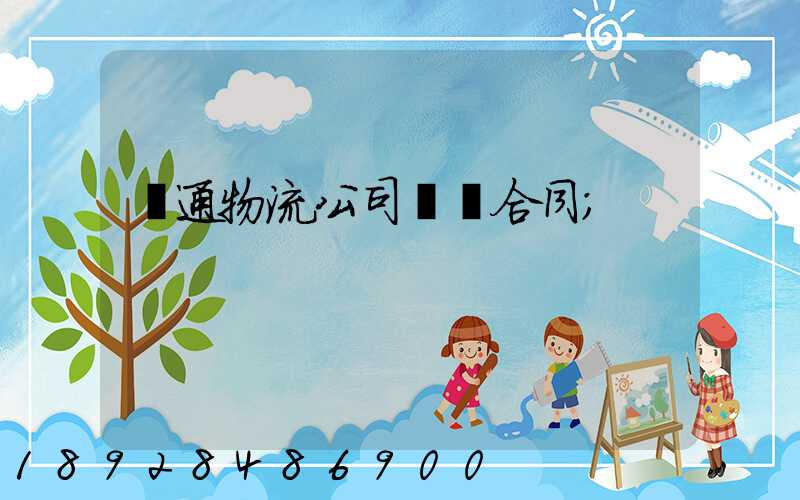 圓通物流公司運輸合同