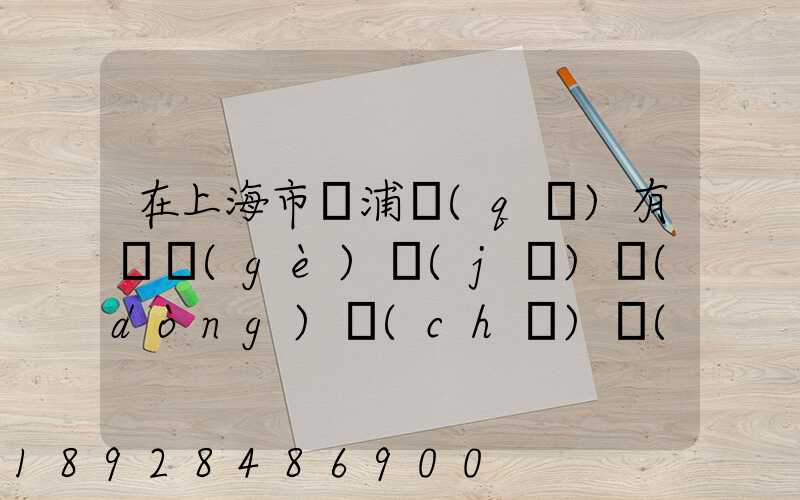 在上海市楊浦區(qū)有幾個(gè)機(jī)動(dòng)車(chē)驗(yàn)車(chē)點(diǎn)