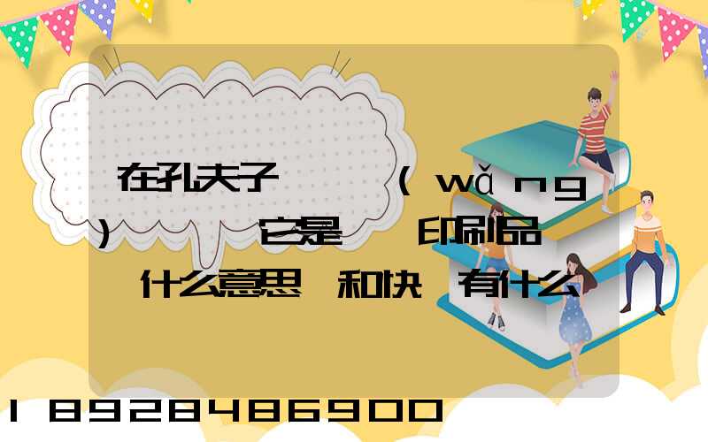 在孔夫子舊書網(wǎng)買書,它是掛號印刷品,這個什么意思,和快遞有什么區(qū)別嗎...