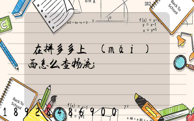 在拼多多上買(mǎi)東西怎么查物流