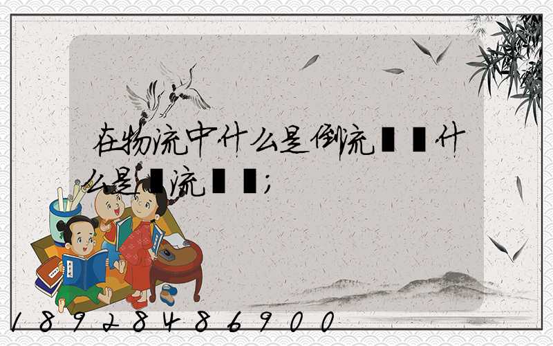 在物流中什么是倒流運輸什么是對流運輸