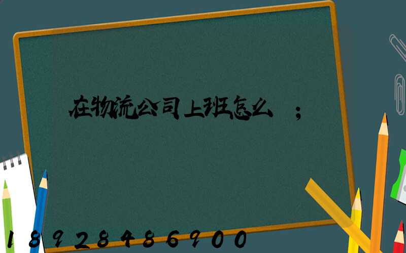 在物流公司上班怎么樣