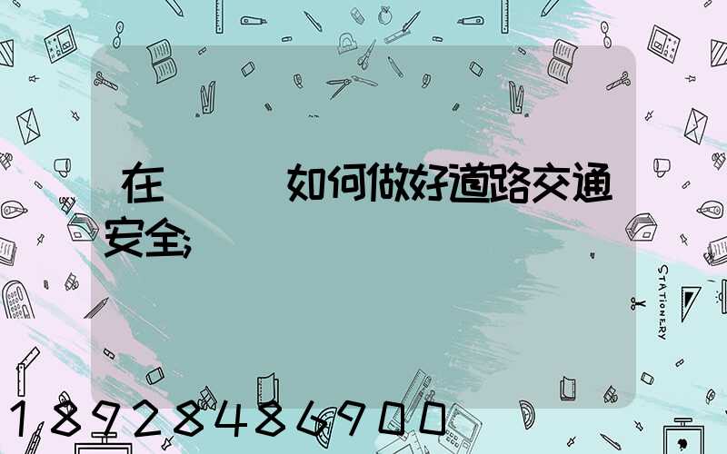 在鋼鐵廠如何做好道路交通安全