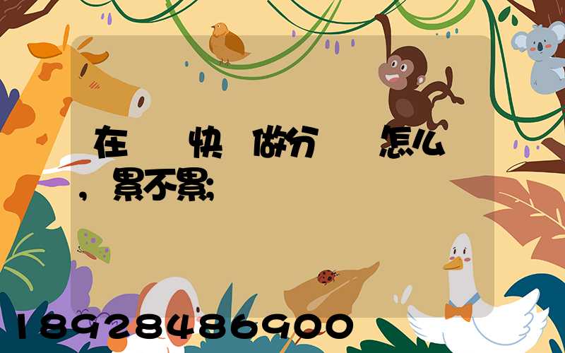 在順豐快遞做分揀員怎么樣,累不累