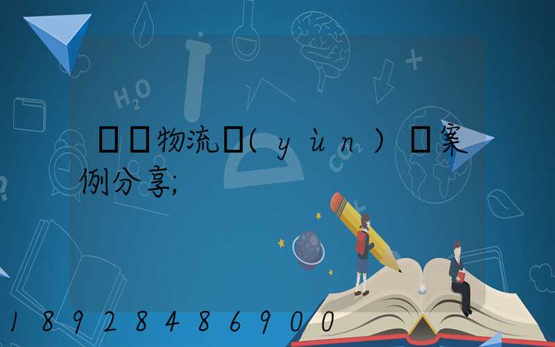 壟斷物流運(yùn)輸案例分享