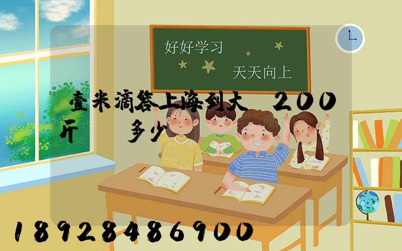 壹米滴答上海到大連200斤運費多少