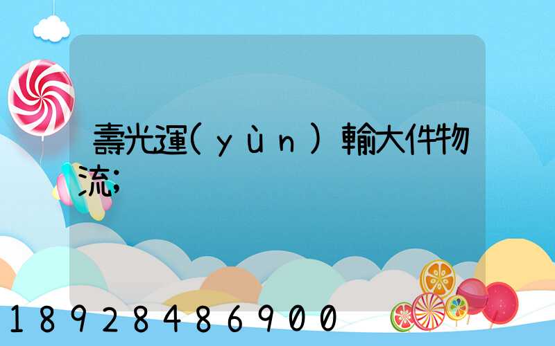 壽光運(yùn)輸大件物流