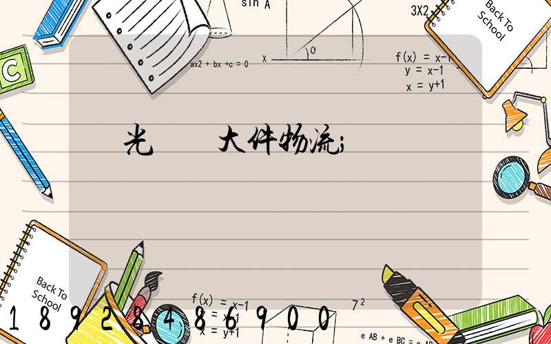 壽光運輸大件物流