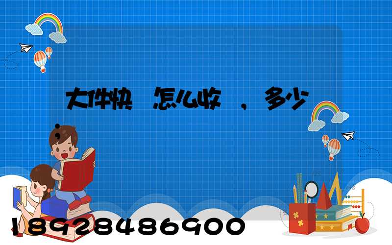 大件快遞怎么收費,多少錢