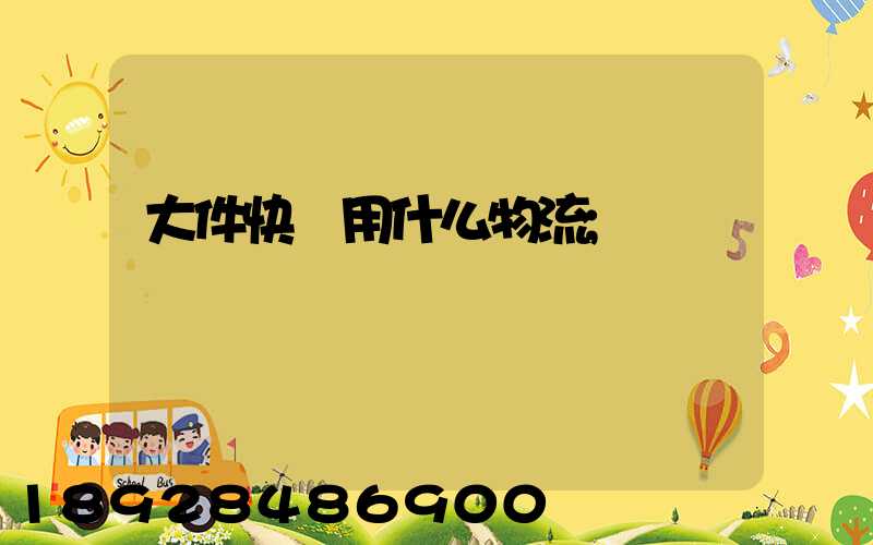 大件快遞用什么物流