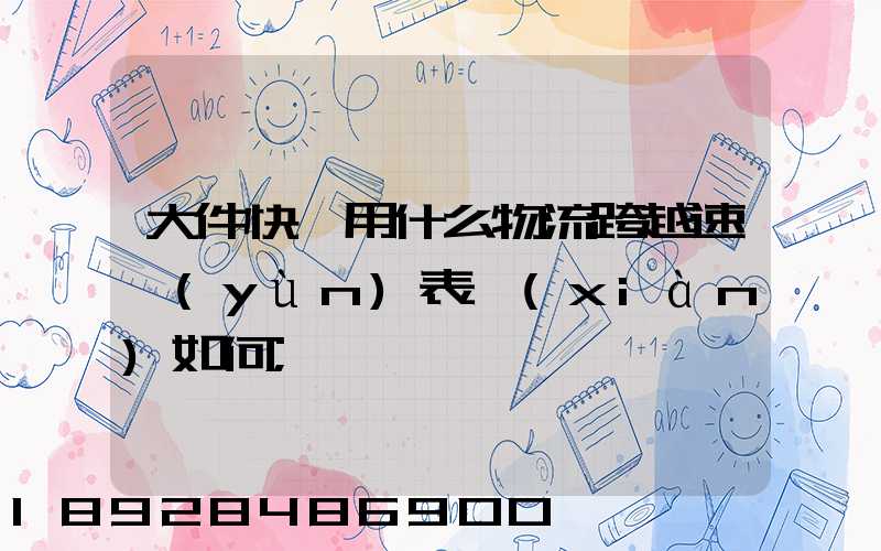 大件快遞用什么物流跨越速運(yùn)表現(xiàn)如何