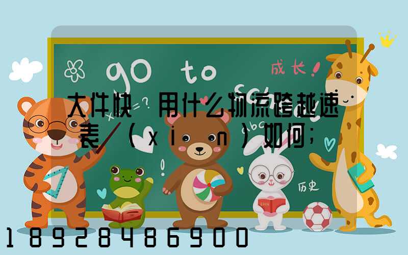 大件快遞用什么物流跨越速運表現(xiàn)如何