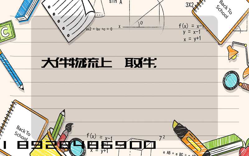 大件物流上門取件