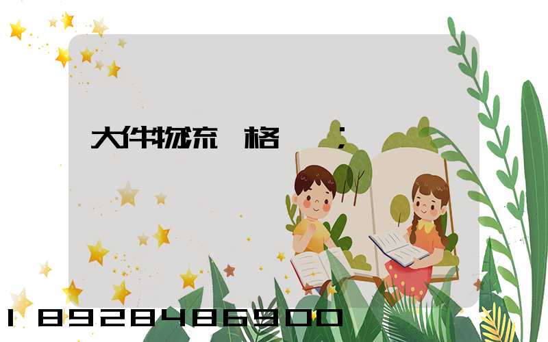 大件物流價格貴嗎