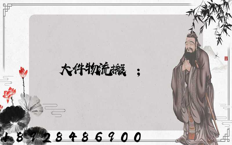 大件物流搬運