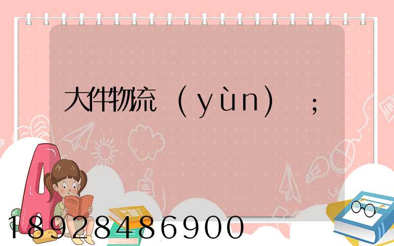 大件物流運(yùn)輸