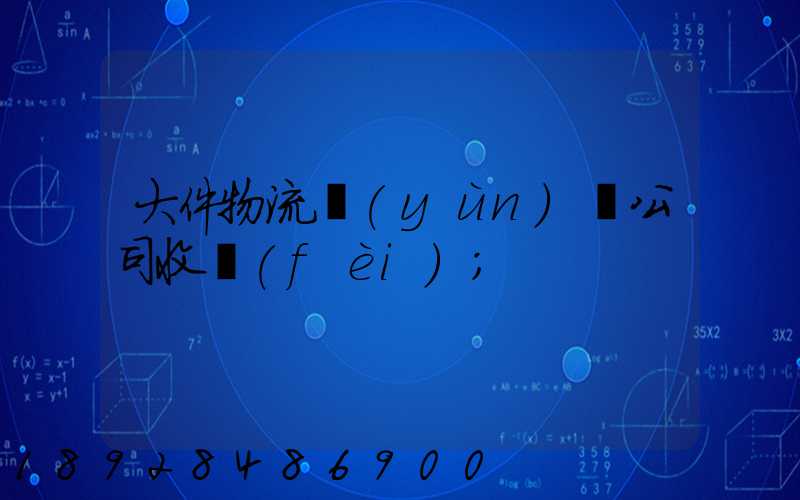 大件物流運(yùn)輸公司收費(fèi)