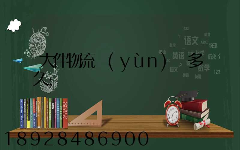 大件物流運(yùn)輸多久