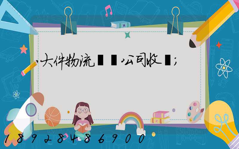 大件物流運輸公司收費