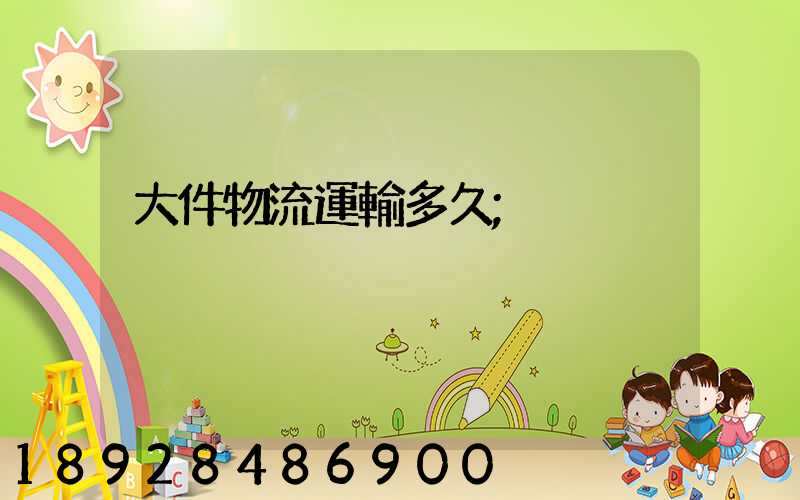 大件物流運輸多久