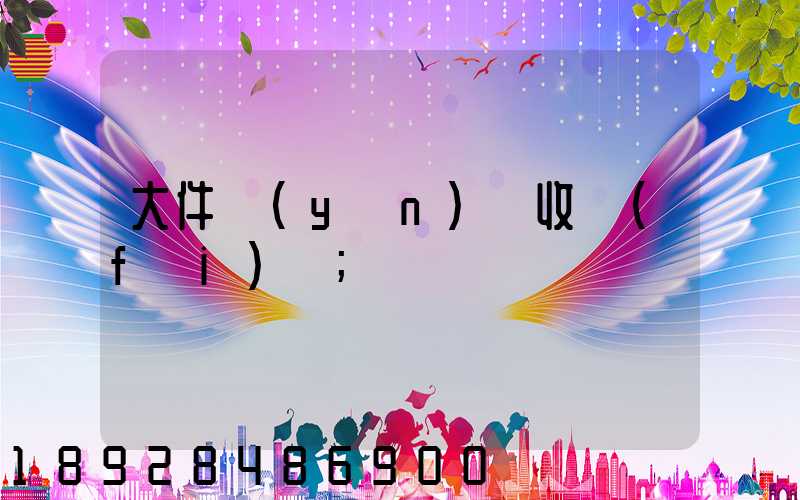 大件運(yùn)輸收費(fèi)嗎
