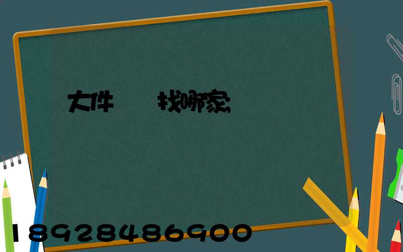 大件運輸找哪家