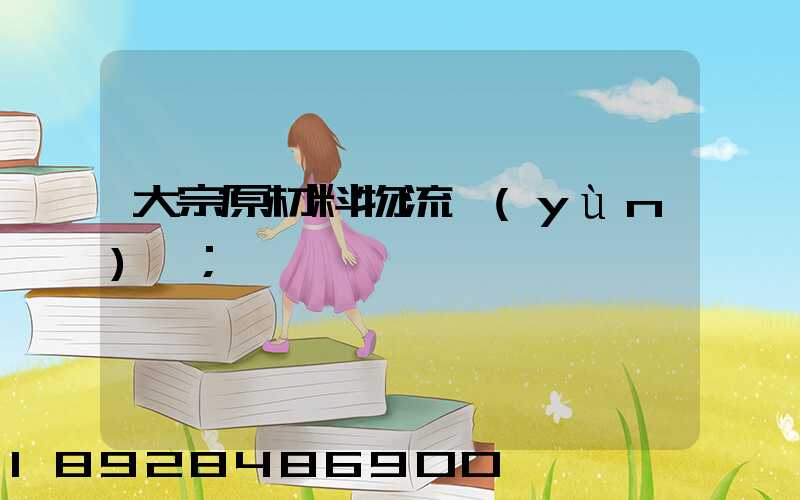大宗原材料物流運(yùn)輸
