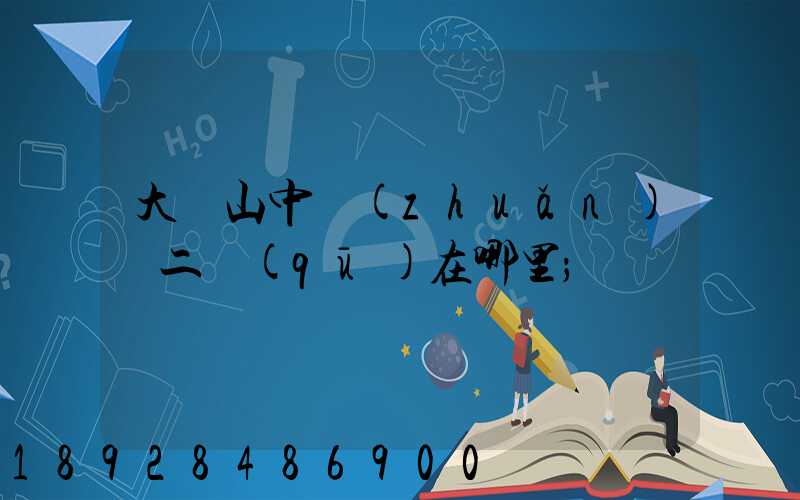 大嶺山中轉(zhuǎn)場二區(qū)在哪里
