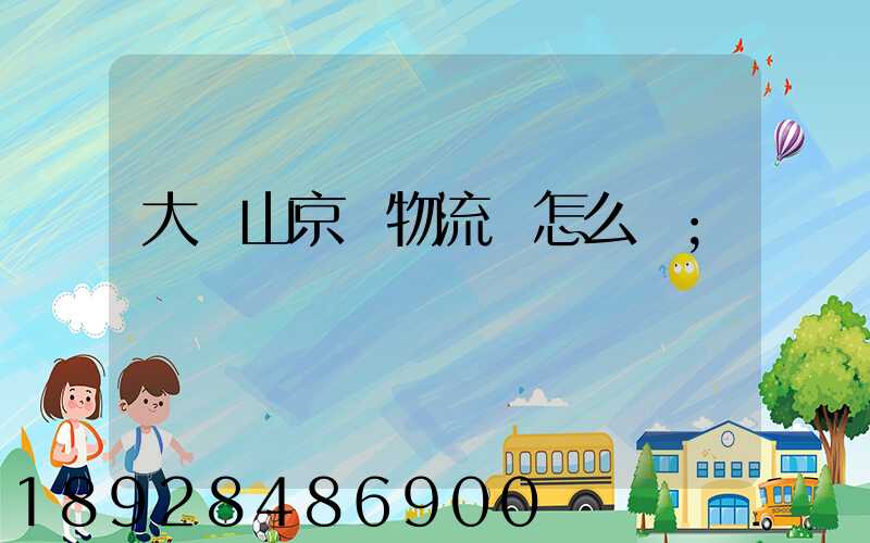 大嶺山京東物流園怎么樣