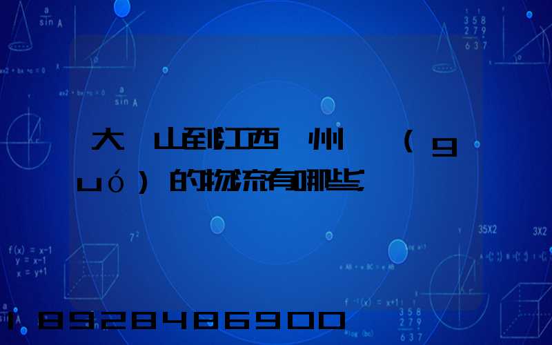 大嶺山到江西贛州興國(guó)的物流有哪些
