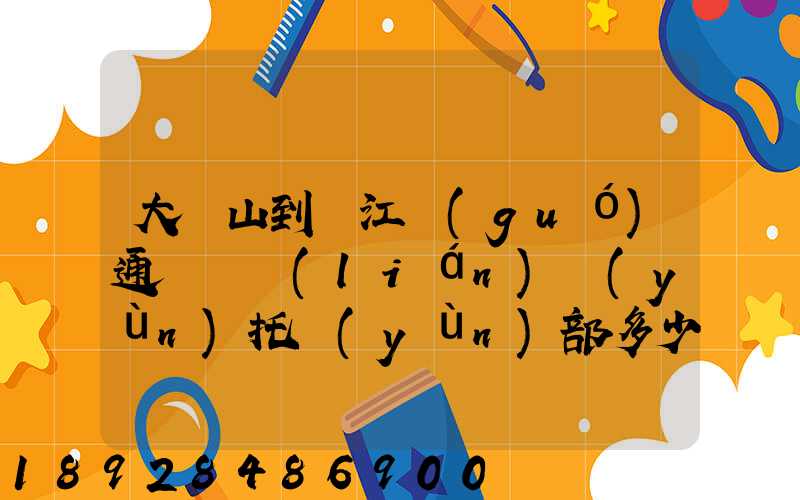 大嶺山到萬江國(guó)通義烏聯(lián)運(yùn)托運(yùn)部多少公里