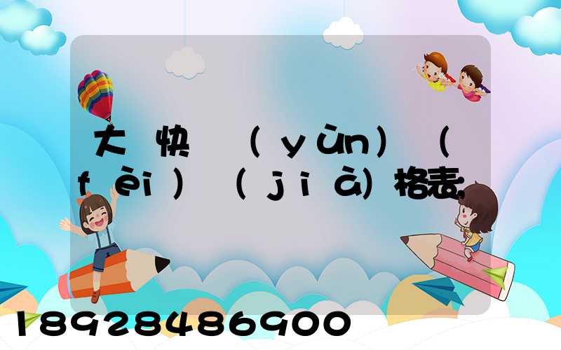 大連快遞運(yùn)費(fèi)價(jià)格表