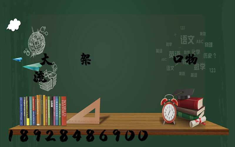 大連貨架進(jìn)口物流運(yùn)輸