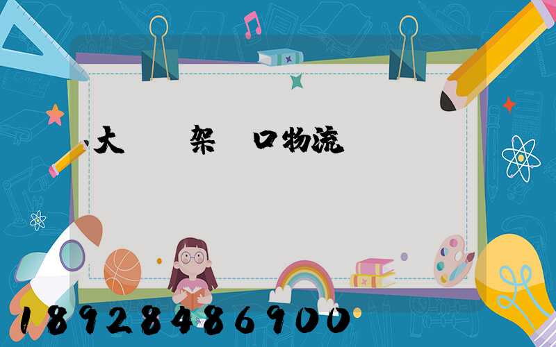 大連貨架進口物流運輸